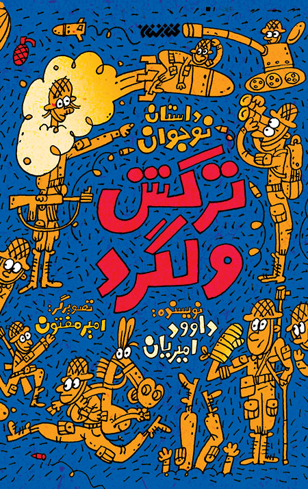 ترکش ولگرد
