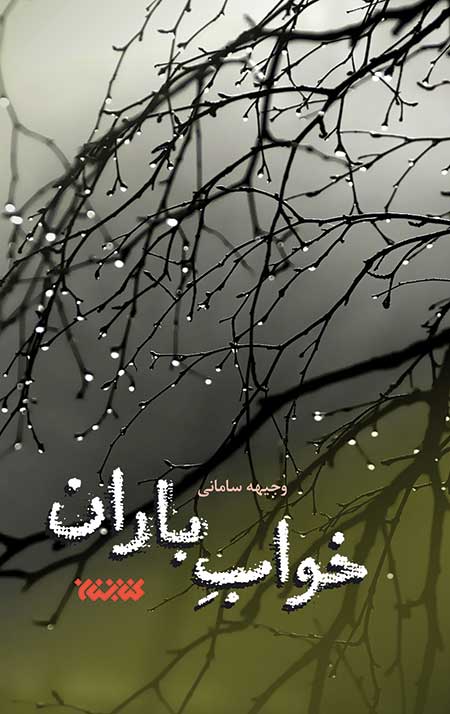 خواب باران