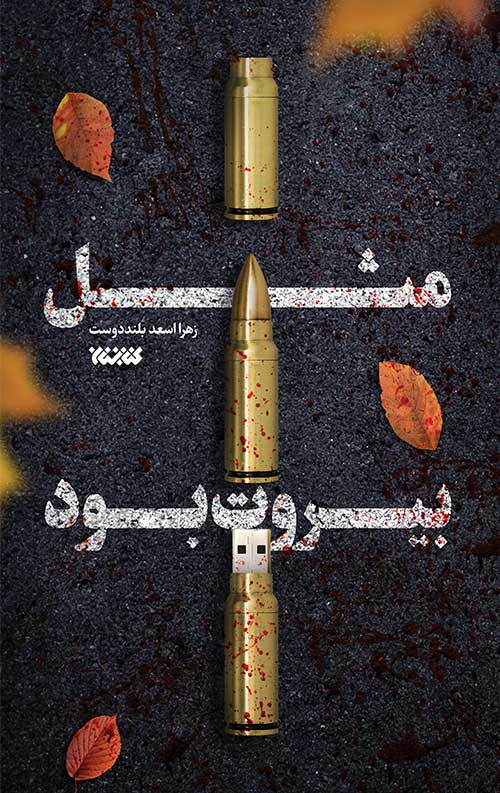 کتاب مثل بیروت