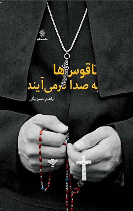 کتاب ناقوس ها به صدا درمی آیند