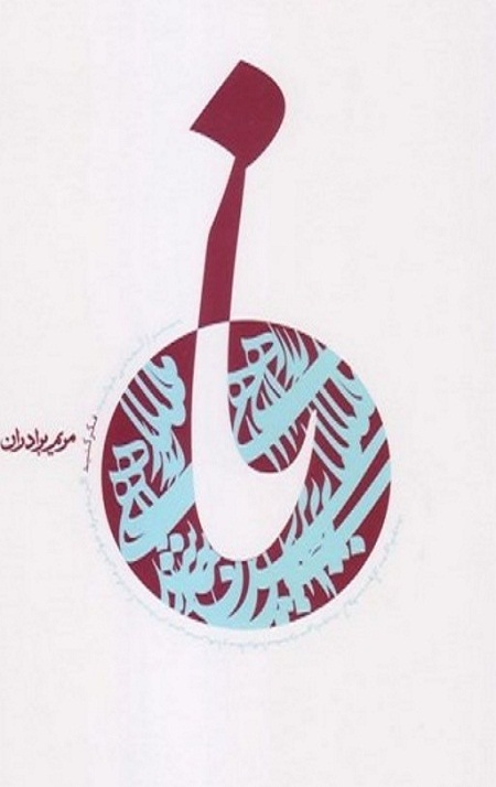 کتاب نا (شهید صدر)
