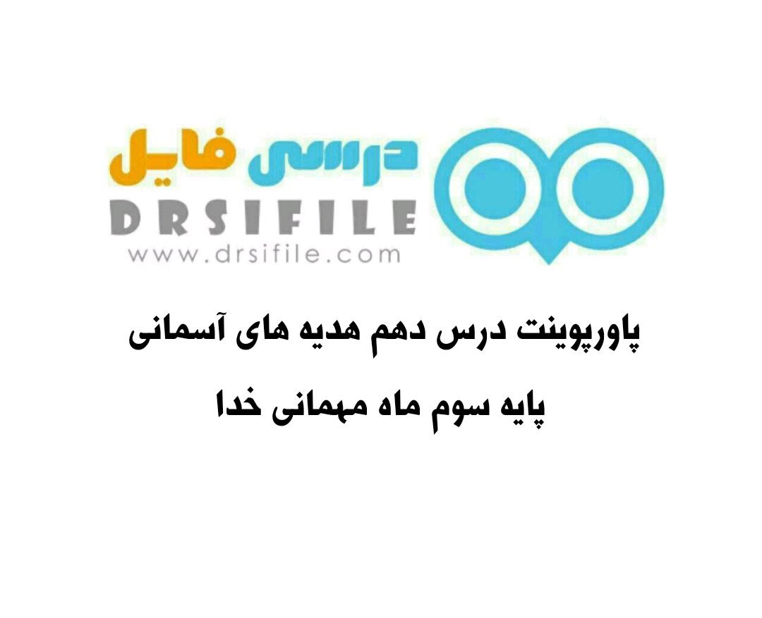 دانلود پاورپوینت درس دهم هدیه های آسمانی پایه سوم ماه مهمانی خدا
