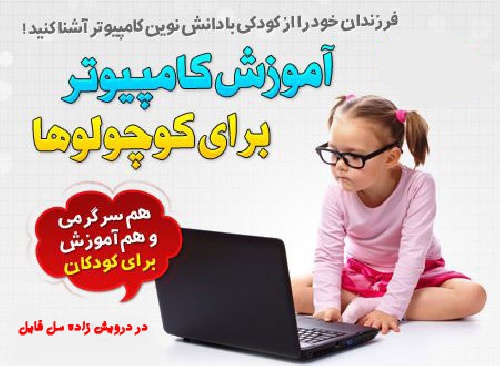 لذت یادگیری کامپیوتر (ویژه کودک و نوجوان) - اسمارت فایل
