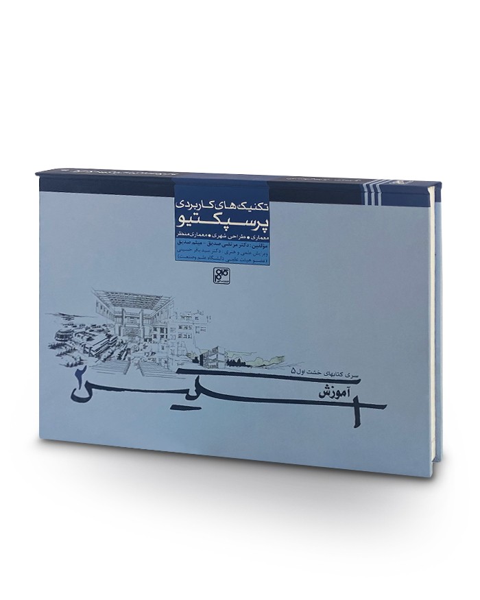 كتاب تکنیک‌های کاربردی پرسپکتیو-آموزش اسكيس 2