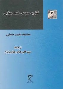 نظریه عمومی قصد جنایی اثر محمود نجیب حسنی - سیدعلی عباس نیای زارع