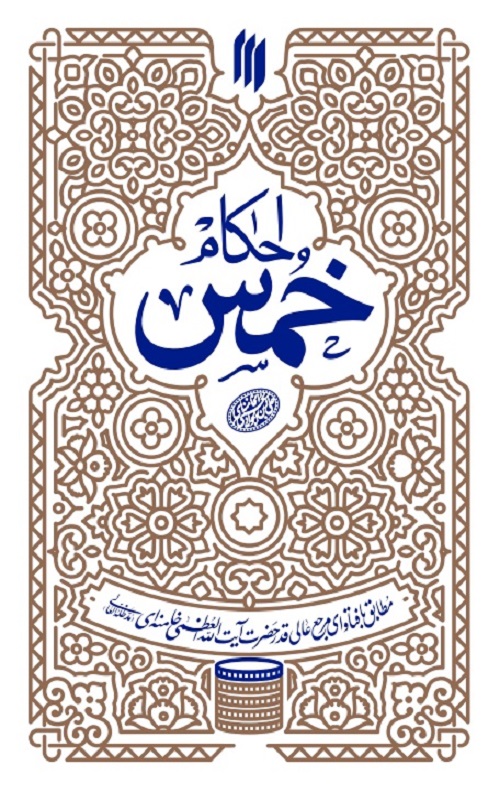 احکام خمس