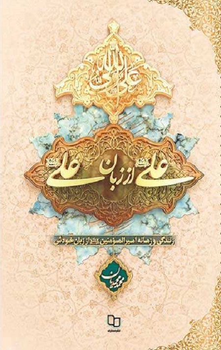 علی از زبان علی (علیه السلام)(جلدسخت)