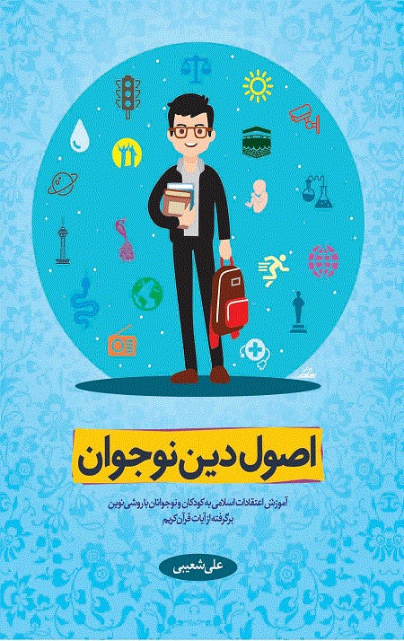 کتاب اصول دین نوجوان جلد اول