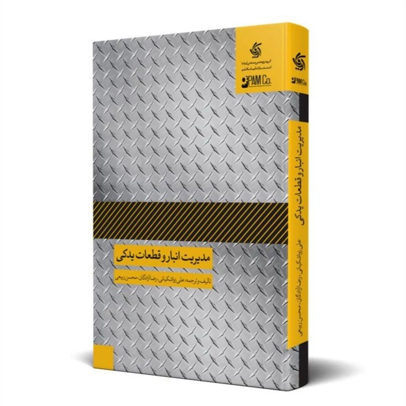 کتاب مدیریت انبار و قطعات یدکی تألیف و ترجمه علی زواشکیانی نشر آریانا قلم