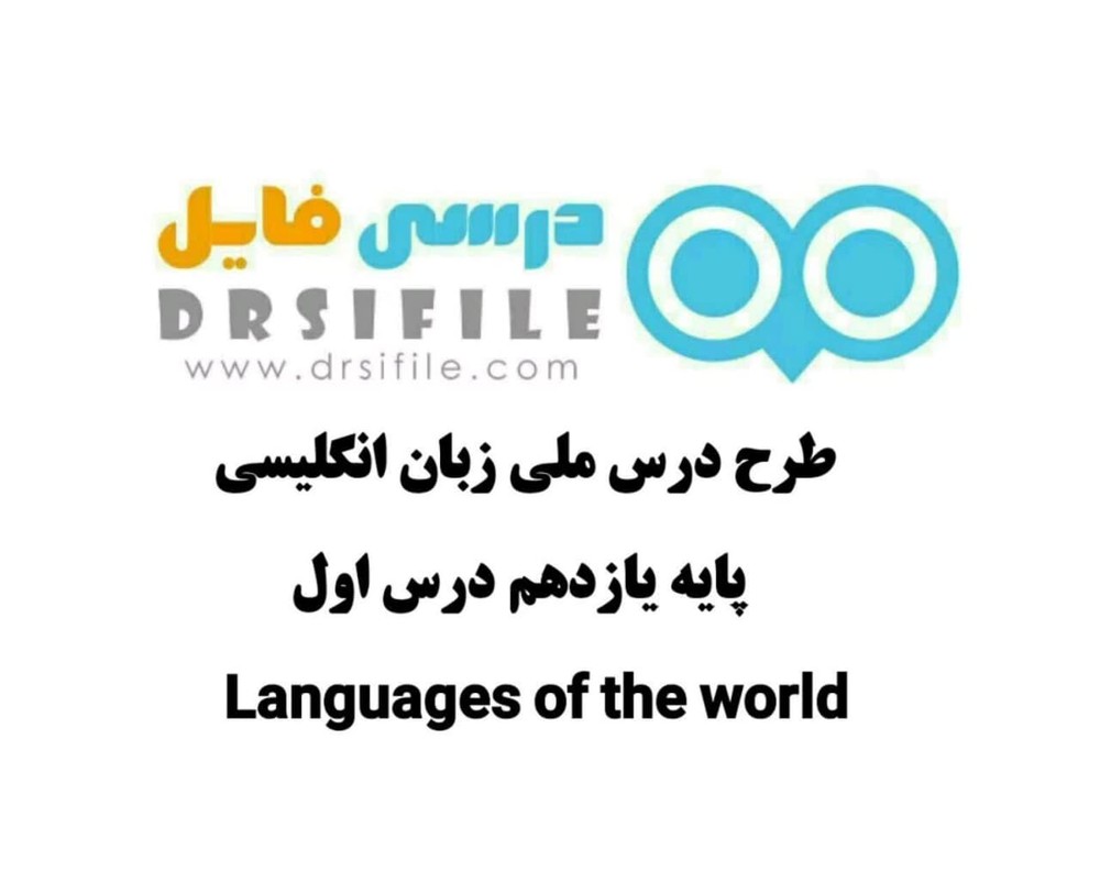 دانلود طرح درس ملی زبان انگلیسی پایه یازدهم درس اول Languages of the World