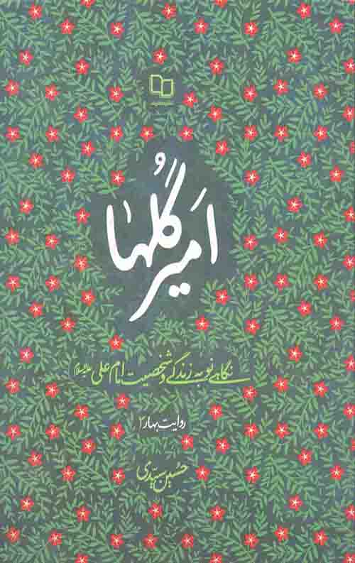 امیر گلها