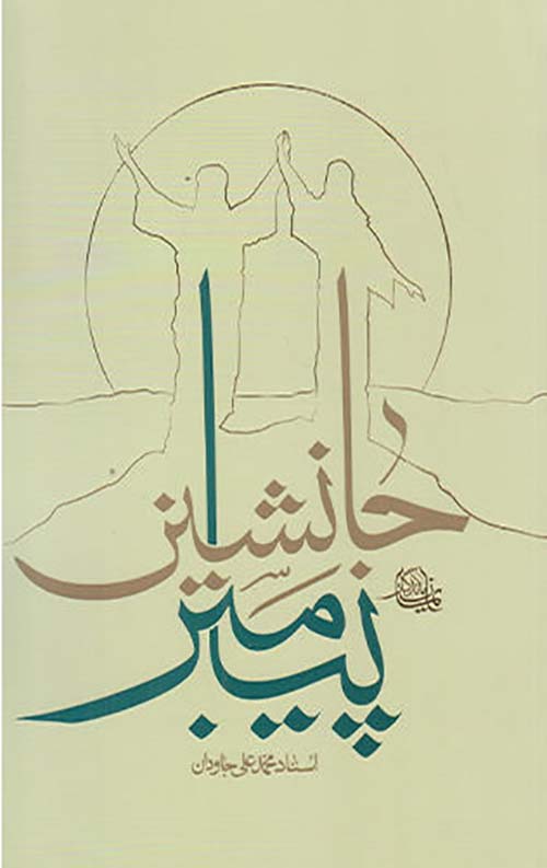 جانشین پیامبر