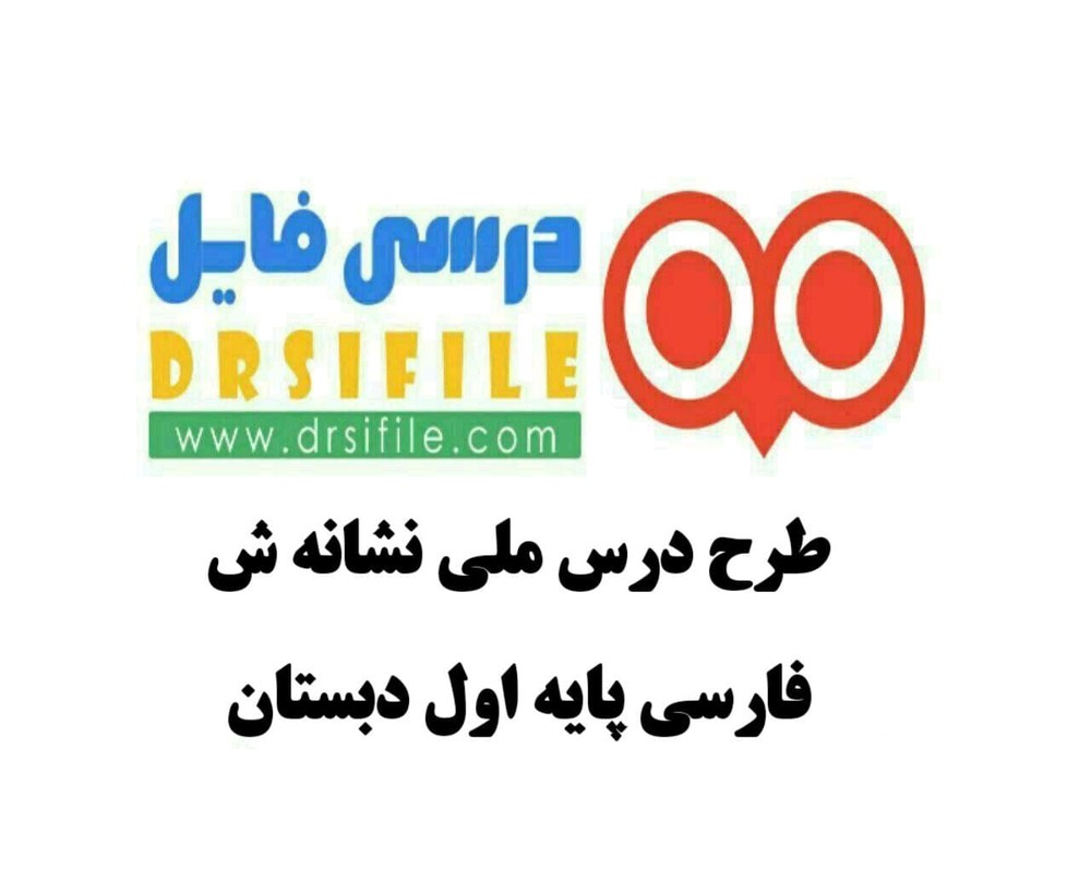 دانلود طرح درس ملی نشانه شـ ش فارسی پایه اول دبستان