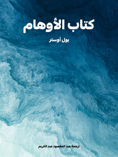 کتاب كتاب الأوهام (بول أوستر)