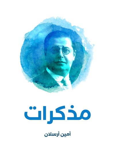کتاب مذكرات (أمين أرسلان)