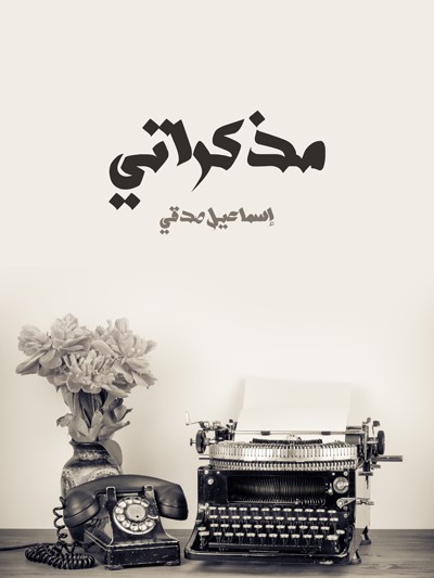 کتاب مذكراتي (إسماعيل صدقي)