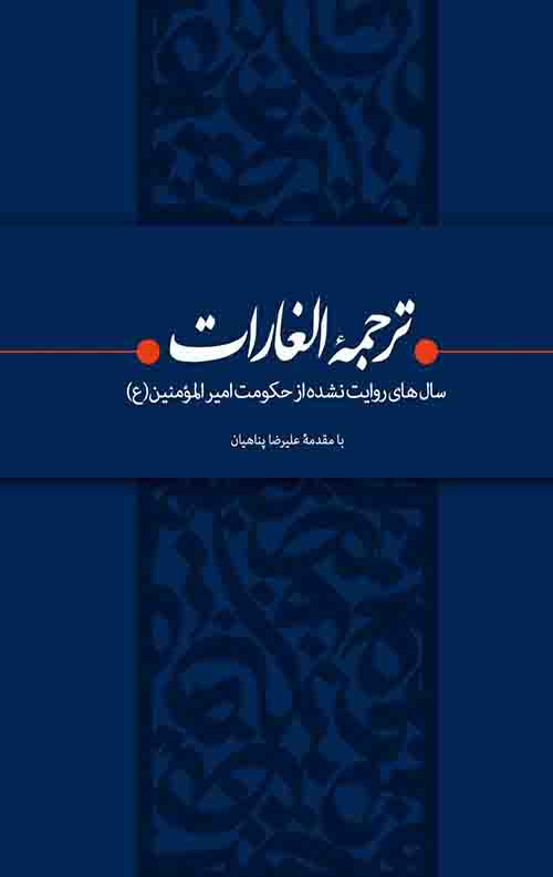 ترجمه الغارات