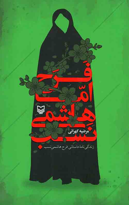 فرح اما هاشمی نسب