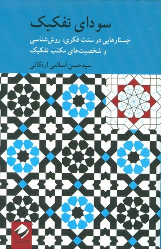 سودای تفکیک(کرگدن) *
