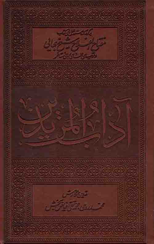 آداب المریدین