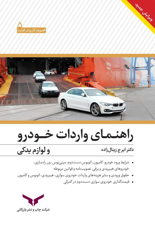 کتاب راهنمای واردات خودرو و لوازم یدکی 1404جدید