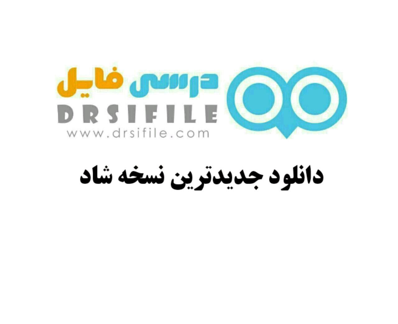 دانلود جدیدترین نسخه شاد
