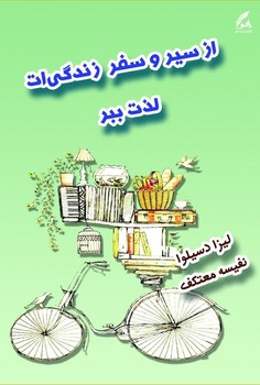 از سیر و سفر زندگی‌ات لذت‌ ببر – هو