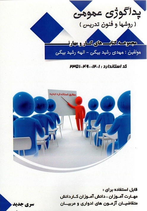 پداگوژی عمومی سری جدید