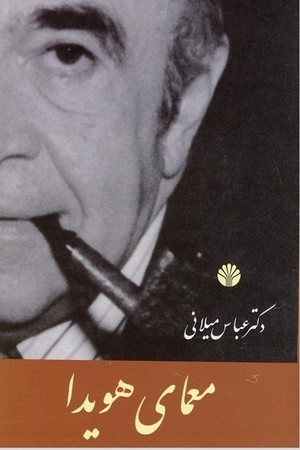 دانلود PDF کتاب معمای هویدا اثر عباس میلانی