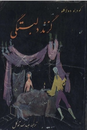 دانلود PDF کتاب گزند دلبستگی