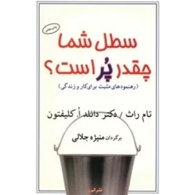 دانلود PDF کتاب سطل شما چقدر پر است؟ اثر تام راث و دونالد کلیفتون