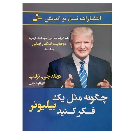 دانلود PDF چگونه مثل یک بیلیونر فکر کنید | دونالد ترامپ