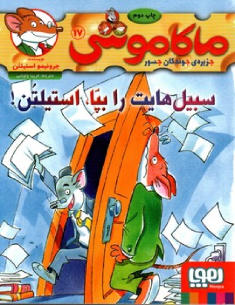 ماکاموشی 17 - سبیل هایت را بپا استیلتن (رقعی-شمیز)