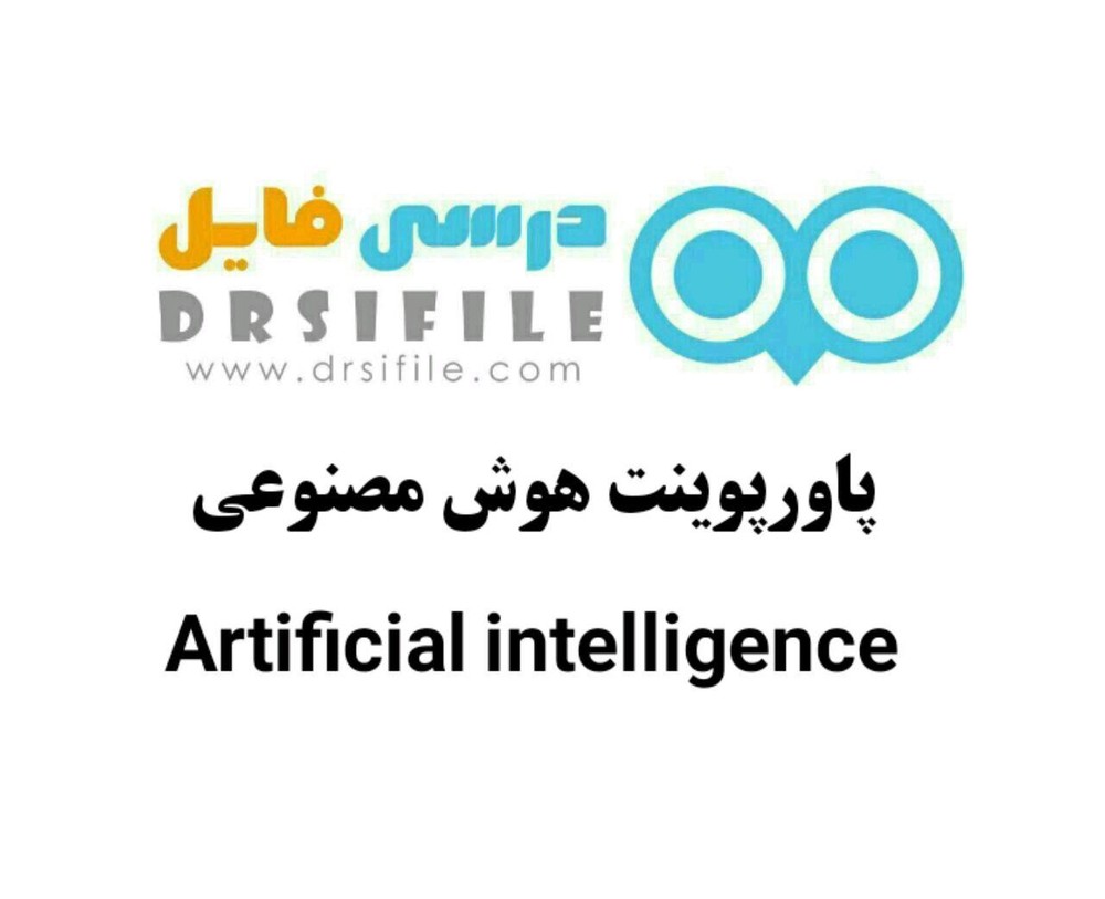 دانلود پاورپوینت هوش مصنوعی Artificial Intelligence