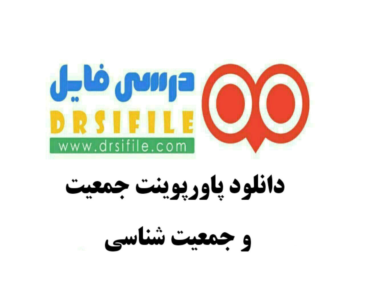 دانلود پاورپوینت جمعیت و جمعیت شناسی