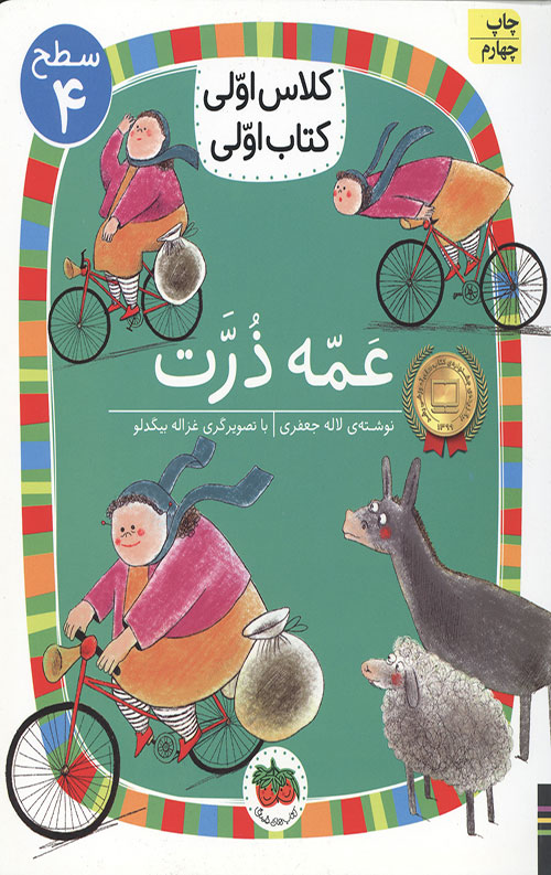 عمه ذرت (سطح 4: کلاس اولی کتاب اولی 13)