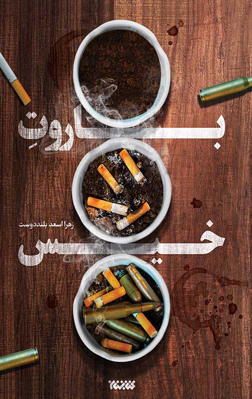 کتاب باروت خیس | رمان امنیتی زهرا اسعد بلنددوست
