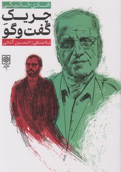 چریک گفت و گو / طرح نو