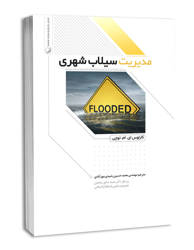 کتاب مدیریت سیلاب شهری کتاب مدیریت سیلاب شهری