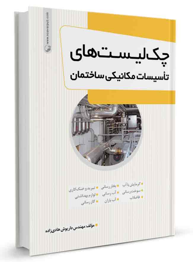 کتاب چک‌لیست‌های تاسیسات مکانیکی ساختمان |تاسیسات مکانیکی |