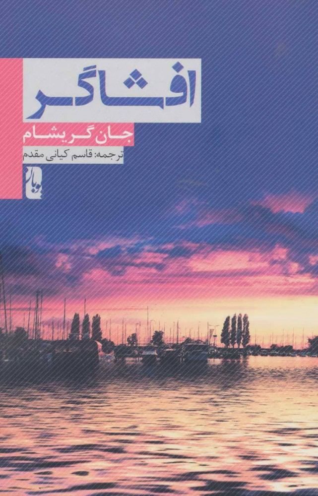 کتاب افشاگر