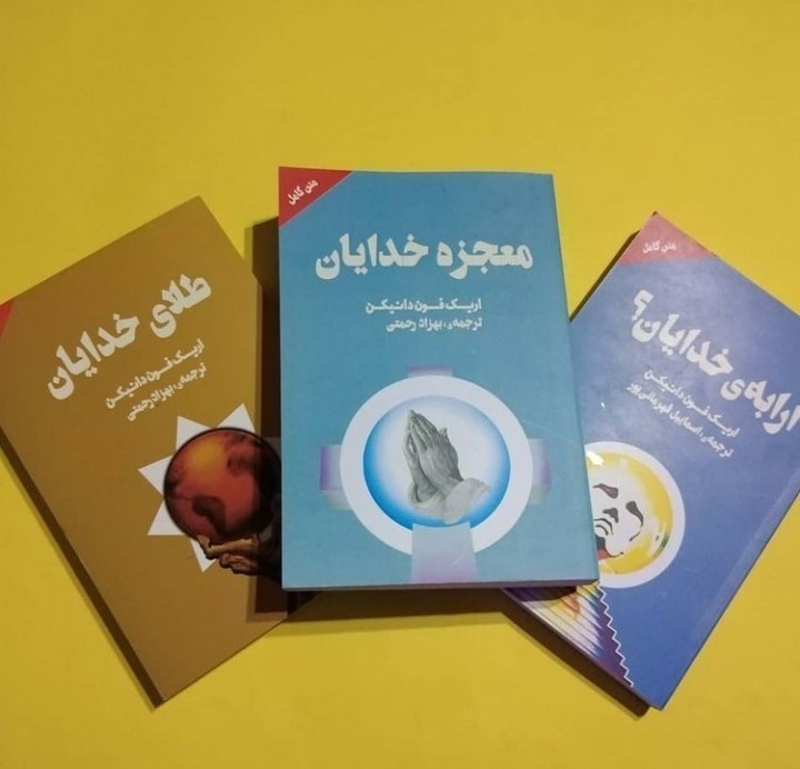 کتاب های ارابه خدایان، طلای خدایان، معجزه خدایان آثار اریک فون دانیکن
