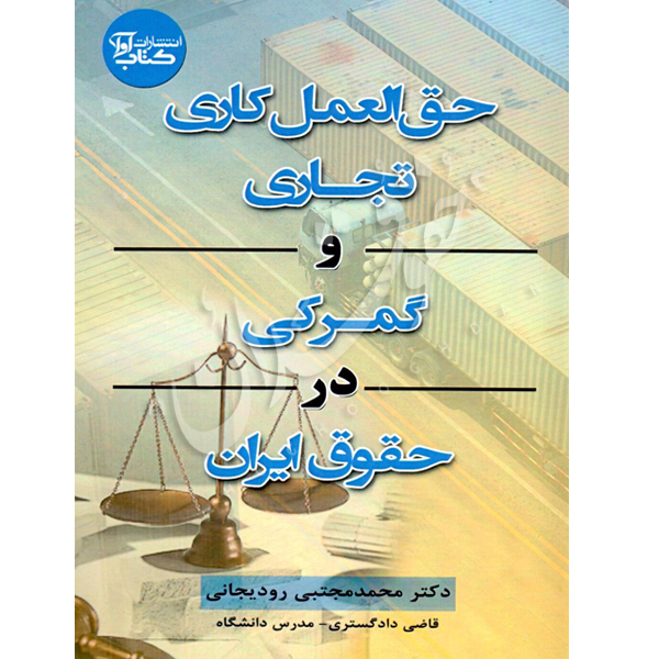 حق العمل کاری تجاری و گمرکی در حقوق ایران