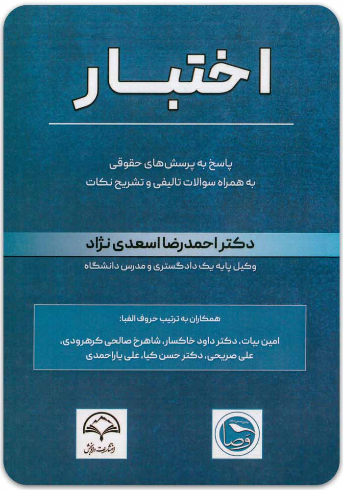 اختبار (پاسخ به پرسش‌های حقوقی) [دکتر احمدرضا اسعدی‌نژاد]