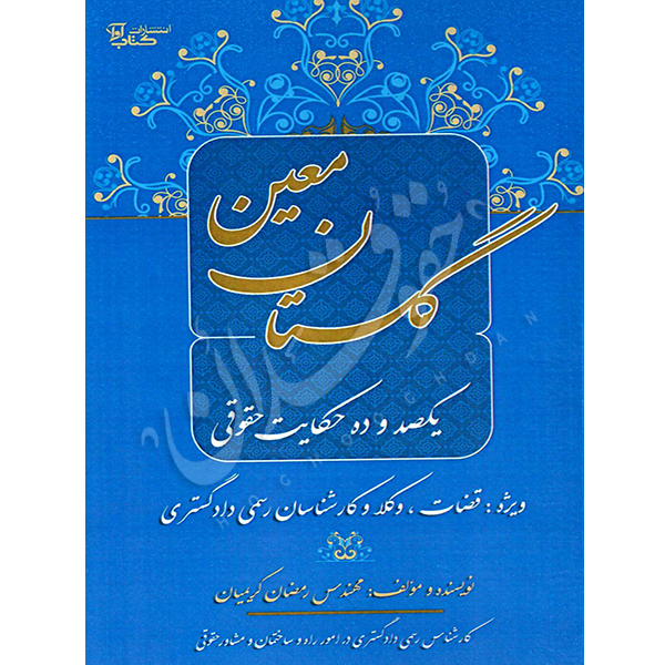 گلستان معین (یکصد و ده حکایت حقوقی)