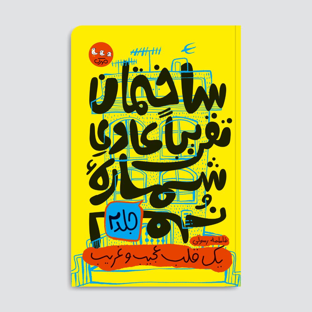 یک قلب عجیب و غریب