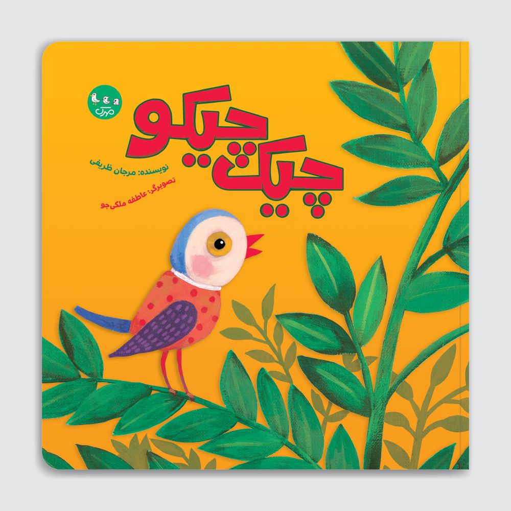چیکچیکو