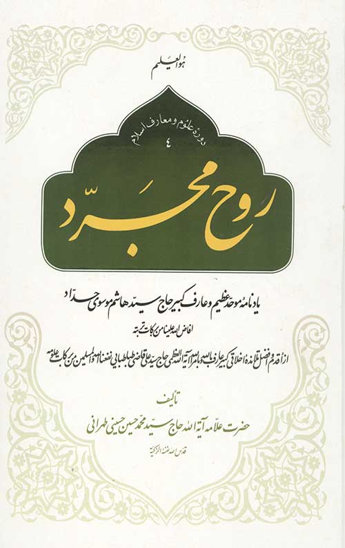 روح مجرد حاج سید هاشم حداد جلد سخت