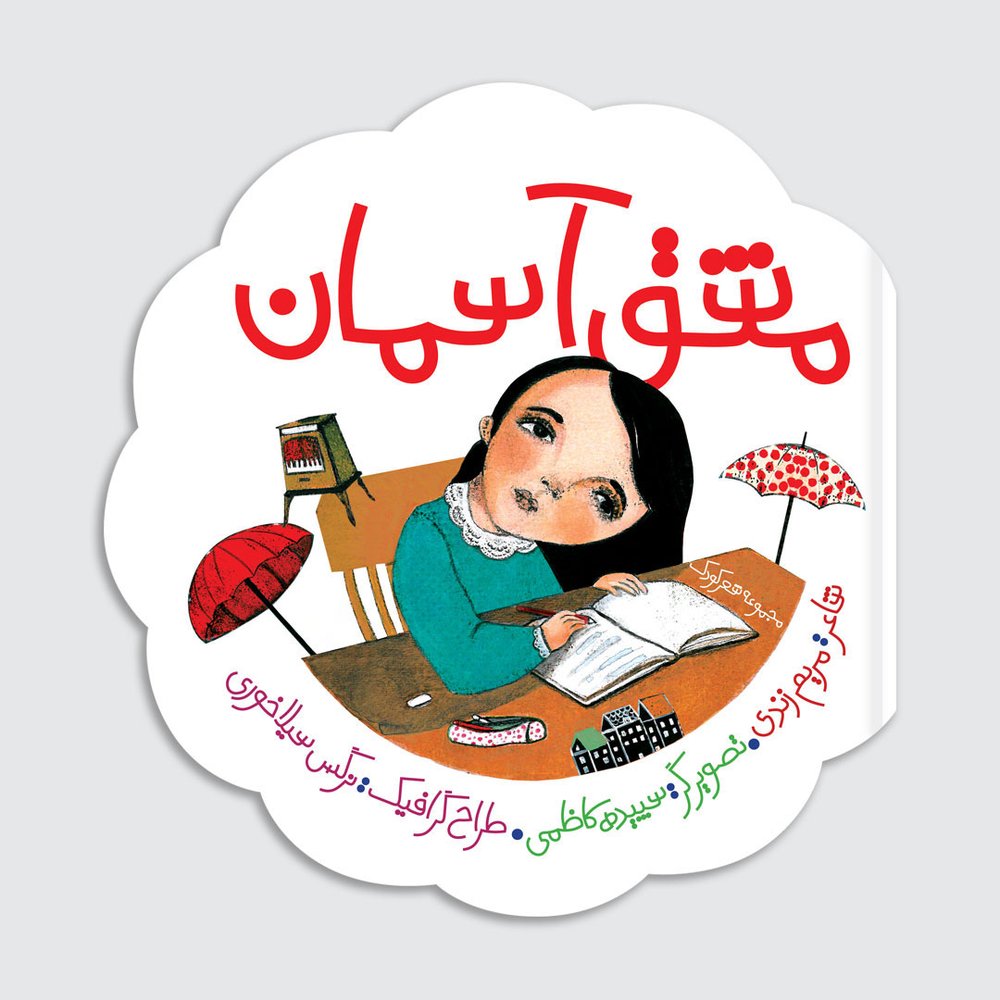 مشق آسمان