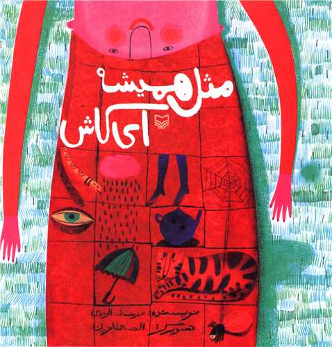 مثل همیشه ای کاش (خشتی)